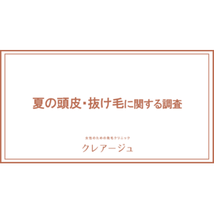 約5人に1人が、かゆみ、炎症などの頭皮トラブルに悩んでいる！ 例年よりも早く抜け毛に悩む人も増加傾向か 今年の夏は抜け毛、頭皮ニキビに要注意