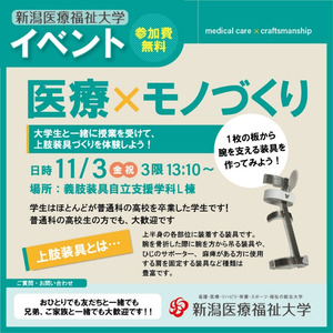 【新潟医療福祉大学】「義肢装具」を製作する授業を体験してみよう！１１月３日(金・祝)開催！