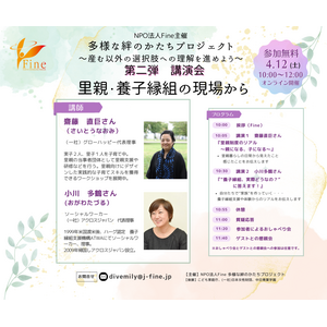 多様な絆のかたちプロジェクト【第二弾】～講演会「里親・養子縁組の現場から」を開催～