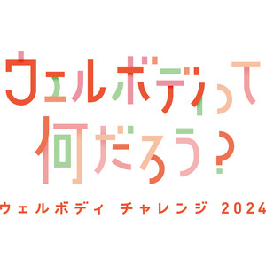 「自分らしく健康な身体を自らの意志で選択できる社会」を目指し大学生と企業が一緒に考える 「ウェルボディを叶えるアイディア学生コンテスト」開催