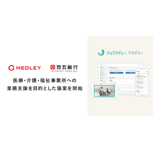 メドレー、百五銀行と協業を開始し、東海地方の医療・介護・福祉事業所への業務支援を強化