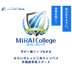 「学び×働く×つながる」を実現--みらいカレッジ三島キャンパスが生活介護・就労移行支援事業を開始