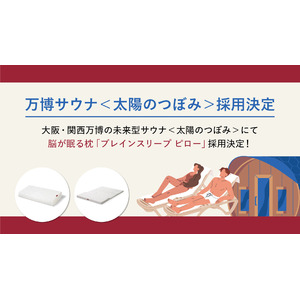 大阪・関西万博の未来型サウナ＜太陽のつぼみ＞にて脳が眠る枕「ブレインスリープ ピロー」、特別仕様「ブレインスリープ マットレス フロート」が採用決定！