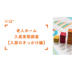 【入居のきっかけ編】LIFULL 介護が「介護施設入居実態調査 2025」を発表