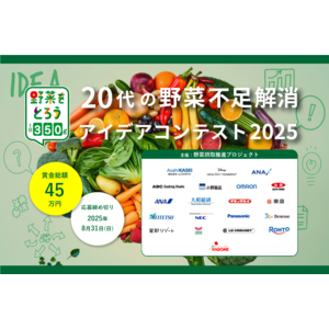 若年層の深刻な野菜不足を救え！「20代の野菜不足解消アイデアコンテスト」募集開始のお知らせ