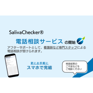 【だ液がんリスク検査】検査後も安心「SalivaChecker(R)電話相談サービス」を本日開始。