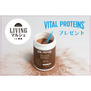 「LIVING マルシェ in 東京」で「バイタルプロテインズ コラーゲンペプチド チョコレート風味」をプレゼント！