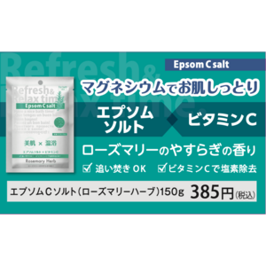 大好評！エプソムCソルト香り付き２種類を8月20日新発売！