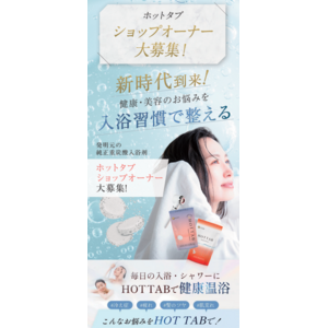 国家的課題の医療費削減に【国民的ウエルネス運動】を推進する。日本中へ健康を広めるため『ホットタブ販売店・ショップオーナー募集開始(サロン・鍼灸院等)』10人以上へ売り込むだけで利益と健康の両立へ