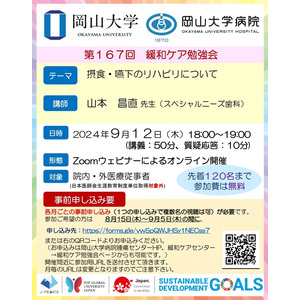 【岡山大学】岡山大学病院 第167回緩和ケア勉強会「摂食・嚥下のリハビリについて」〔9/12,木 オンライン開催〕