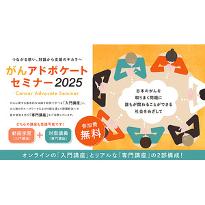 「がんアドボケートセミナー2025 ～日本のがんを取りまく問題に、がん患者・家族が深くかかわることができる社会をめざして～」開催のご案内