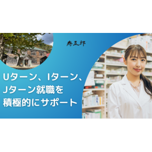 寿五郎、地方部への就職、転職を目指す薬剤師のサポートを強化