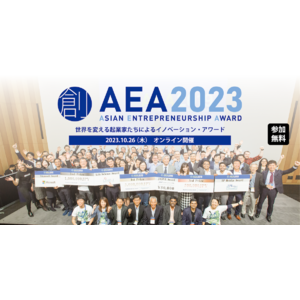 アジア各国・地域から選ばれた起業家が競う、柏の葉を舞台としたイノベーション・アワード 第12回「アジア・アントレプレナーシップ・アワード(AEA) 2023」《2023年10月26日オンライン開催》