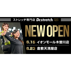 独自技術「コアバランスストレッチ」を提供するストレッチ専門店Dr.stretchが、イオンモール木曽川、倉敷天満屋にオープン！