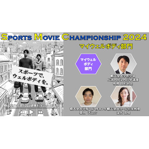 順天堂大学スポーツ健康科学部主催「第6回スポーツムービー選手権」とマイウェルボディ協議会がコラボ