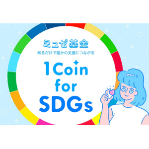 知るだけで誰かの支援につながる「ミュゼ基金『1Coin for SDGs』」開始