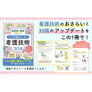 ＼ニーズ拡大中／潜在看護師さんの現場復帰を後押しする『看護師の復職をサポート！ここが変わった！看護技術30選』が2月18日に発売！