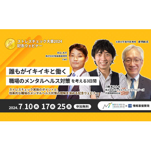 【7月10日・17日・25日の3週連続配信】「ストレスチェック大賞2024」記念ウェビナー開催！"誰もがイキイキと働く職場のメンタルヘルス"を考える3日間