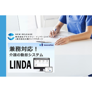 【兼務対応】新勤怠管理システム「LINDA」（介護事業者様向け）をリリース！