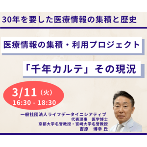 【JPIセミナー】「医療情報の集積・利用プロジェクト”千年カルテ”その現況、課題と今後の展望について」3月11日(火)開催
