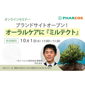 一丸ファルコス、天然オーラルケア原料「海藻由来・ミルテクト」セミナーを開催。専用サイトも開設