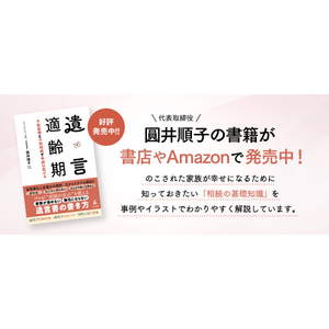 【新刊発売】今読むべき一冊！遺言の新しい常識を提案『遺言適齢期』で始める予防相続の第一歩