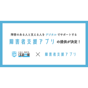 ミラボ、東京都江戸川区で「障害者支援アプリ」の導入が決定！2023年10月より提供開始予定