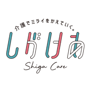 ～介護をみんなで考え、支え合い、よりよい社会（ミライ）を築いていく『しがけあ』～「滋賀県版！介護のしごと新３K宣言」副知事報告会の開催