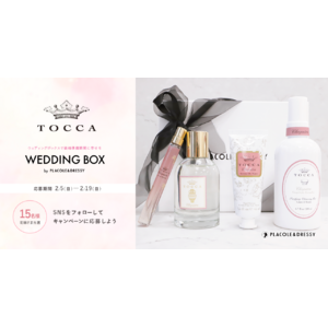 【15名プレゼント】花嫁の結婚準備期間 に幸せを届けるWedding Box -ウェディングボックス- 。TOCCABeautyの豪華4点セットを花嫁に。