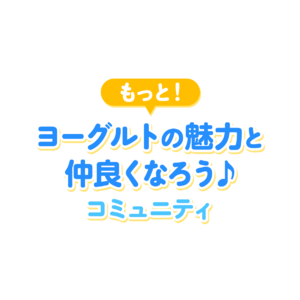 未来のヨーグルト文化を一緒に創る！明治とクオン、ヨーグルトの魅力を再発見するファンコミュニティを開設