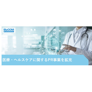 PR会社 ビズコミュニケーションズ、医療・ヘルスケアのPR事業を拡充