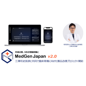 【外来の間3分の情報収集に】医師のためのAIアシスタント「MedGen Japan」回答力・速度・医学用語の識別精度を大幅向上、昭和医科大横浜市北部病院 三澤将史医師とさらなる製品向上プロジェクト開始