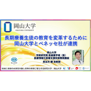 【岡山大学】長期療養生徒の教育を変革するために岡山大学とベネッセ社が連携