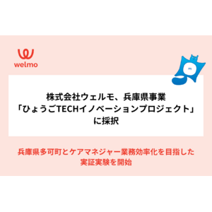 株式会社ウェルモが、兵庫県事業「ひょうごTECHイノベーションプロジェクト」に採択