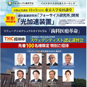 【先着100名様限定「スウェデンティスト認定講習会 2023」無料特別ご招待】12月3日（日）東京大学 安田講堂で初のAIによるリアルタイム同時翻訳講習会