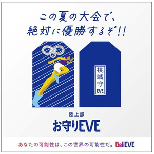 大好評！「お守りEVE（イブ）」キャンペーン 待望の第二弾始動！この夏、部活ですべての力を出し切りたい学生を「カスタマイズしたオリジナルお守り」で応援！