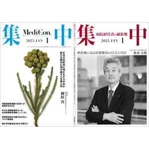 医療情報誌 月刊『集中』2025年1月号 巻頭インタビュー 松本吉郎・公益社団法人日本医師会 会長／集中OPINION 御厨 貴・東京大学 先端科学技術研究センター フェロー 他