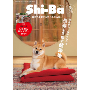 ご長寿犬への道は何歳からでも切り拓ける！ 飼い主さんが気になる犬の健康術を特集した日本犬専門誌『Shi-Ba【シーバ】』最新号Vol.130が11月29日（水）発売