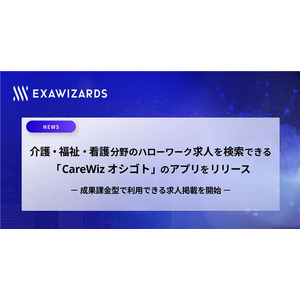介護・福祉・看護分野のハローワーク求人を検索できる「CareWiz オシゴト」のアプリをリリース