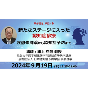 9/19開催 新たなステージに入った認知症診療～疾患修飾薬から認知症予防まで～