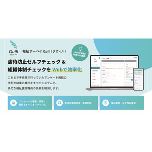 福祉職員向けWebアンケートシステム「福祉サーベイ Quill（クウィル）」、２０２５年６月２３日リリース！