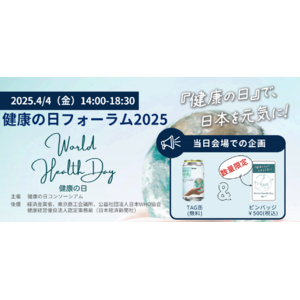 4月4日(金)開催　健康の日コンソーシアム主催の『健康の日フォーラム2025』にエムステージがブース出展