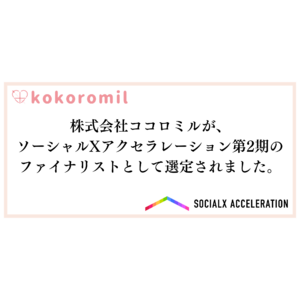 株式会社ココロミルが、「ソーシャルXアクセラレーション」第2期のファイナリストとして選定されました。