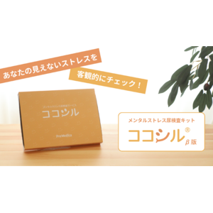 9月21日から「Makuake」にて、メンタルストレス尿検査キット「ココシル(R) β版」の先行予約販売を開始