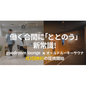 月額制コワーキングスペース goodroom lounge、都内人気サウナ「オールドルーキーサウナ」3店舗と提携開始（6/23～）
