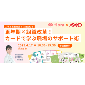 【参加無料・人事交流会あり】「更年期×組織改革！カードで学ぶ職場のサポート術」イベントを開催します