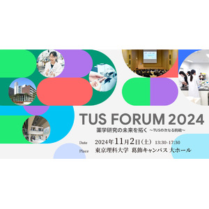 【11/2(土)】東京理科大学 TUS FORUM 2024「薬学研究の未来を拓く～TUS の次なる挑戦～」を開催