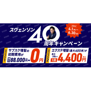 スヴェンソングループ40周年記念キャンペーン開催！