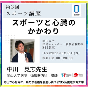 【岡山大学】岡山大学第3回スポーツ講座「スポーツと心臓のかかわり」〔6/26, 水〕