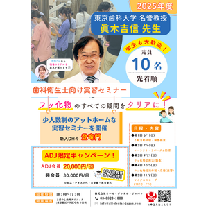 7月6日(日)開催！【〈第5期〉歯科衛生士向けセミナー】講師は“フッ素の神様“東京歯科大学名誉教授 眞木吉信先生